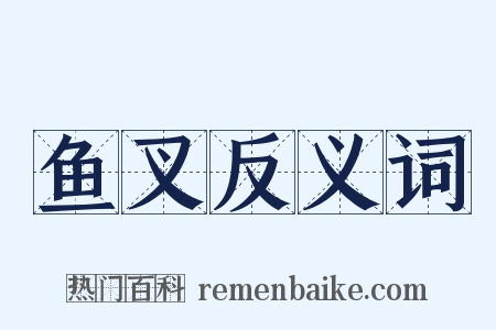 鱼叉反义词是什么意思的图片